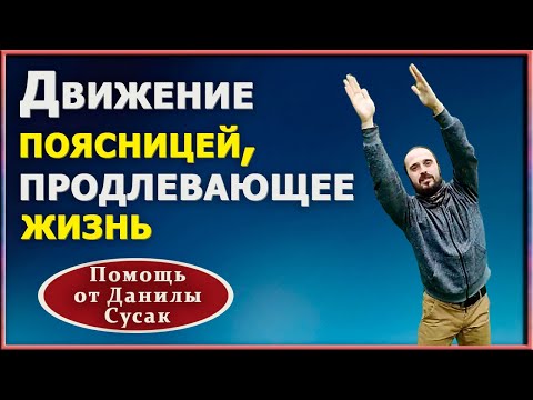 Данила Сусак показывает упражнения для здоровья позвоночника